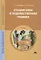 Спецрисунок и художественная графика. Учебник - 2