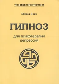 Гипноз для психотерапии депрессий (мТПс) Япко