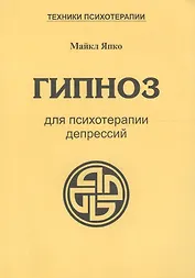 Гипноз для психотерапии депрессий (мТПс) Япко