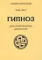 Гипноз для психотерапии депрессий (мТПс) Япко - 0