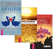 В поисках любви + Шамбала + Иероглифы