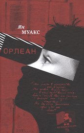 Орлеан