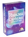 Карточная игра "Иными словами. Словесная игра"