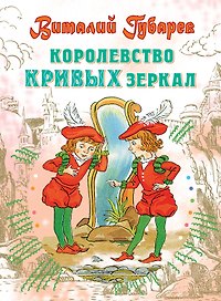 Королевство кривых зеркал: Сказочная повесть