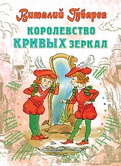 Королевство кривых зеркал: Сказочная повесть