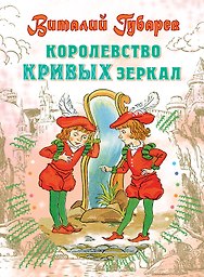 Королевство кривых зеркал: Сказочная повесть