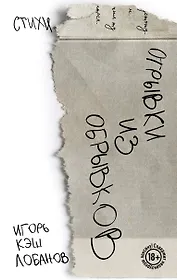 Отрывки из обрывков. Стихи. Игорь Кэш Лобанов