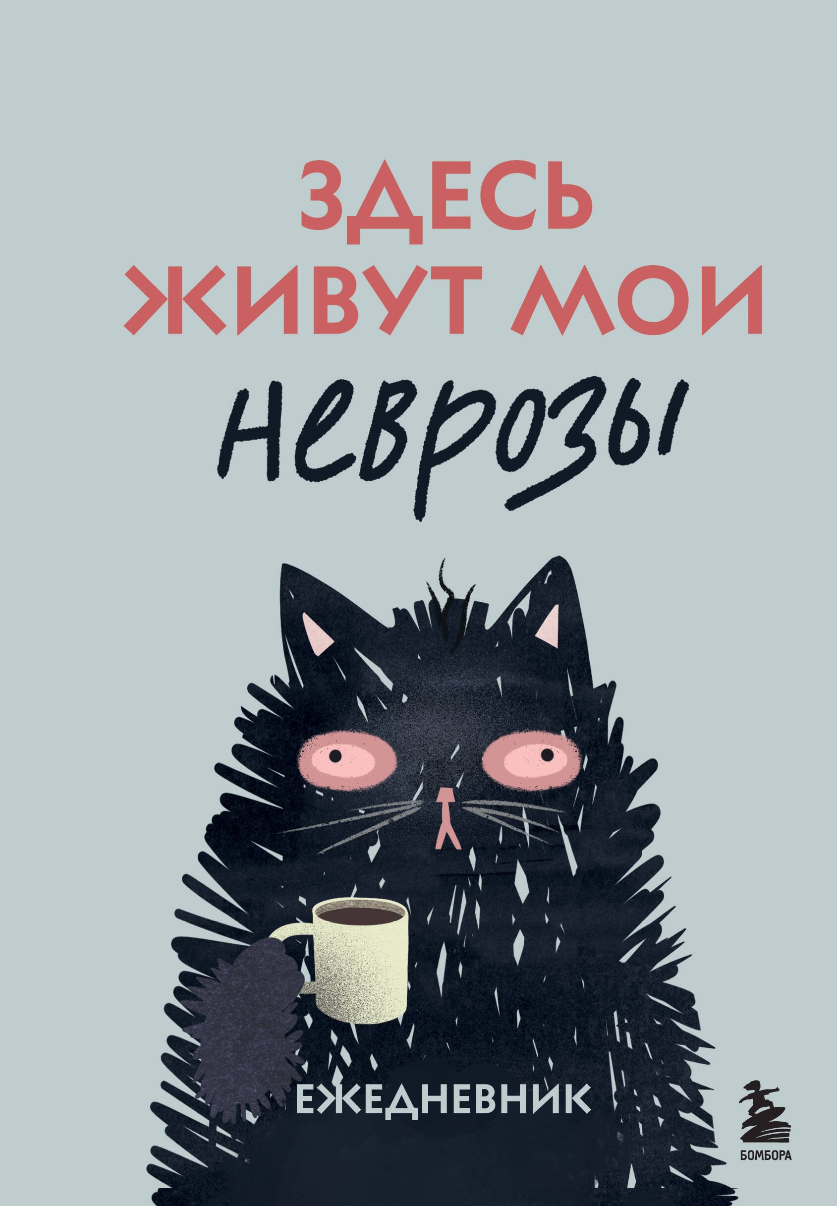 

Здесь живут мои неврозы. Ежедневник