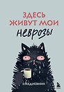 Ежедневник недатированный «Здесь живут мои неврозы» А5, 128 листов, Эксмо