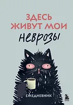 Здесь живут мои неврозы. Ежедневник