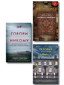 Комплект Tok. True Crime Story (Не говори никому + Газовый убийца + Фетишист)