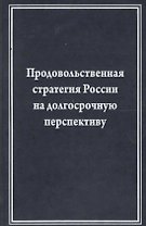 Продовольственная стратегия России на долгосрочную перспективу (на примере мясного подкомплекса)