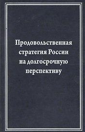 Продовольственная стратегия России на долгосрочную перспективу (на примере мясного подкомплекса)
