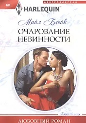 Очарование невинности