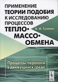 Применение теории подобия к исследованию процессов тепло-массообмена: Процессы переноса в движущейся среде