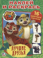 Лео и тиг. Лучшие друзья.