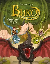 Семейный секрет (#2)