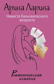 Невеста бальзаковского возраста