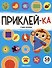 Приклей-ка. Учим формы - 0