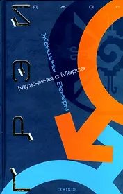 Мужчины с Марса, женщины с Венеры