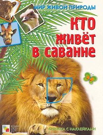 Кто живет в саванне Книжка с наклейками / (мягк) (Мир живой природы). Краснушкина Е. (Мозаика)