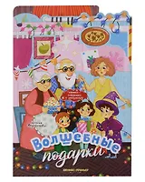 Волшебные подарки: книжка-панорамка
