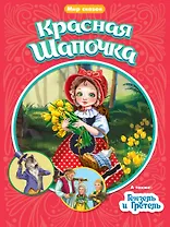 Красная шапочка. Гензель и Гретель