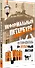 Неформальный Петербург. Путеводитель по культовым местам. Обновленное издание - 1