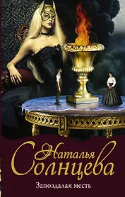 Запоздалая месть