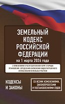 Земельный кодекс Российской Федерации на 1 марта 2026 года. Со всеми изменениями, законопроектами и постановлениями судов