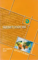 Политология для студентов вузов