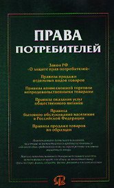 Права потребителей: сборник документов