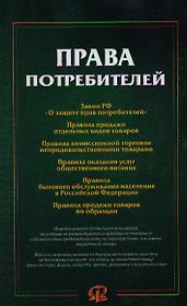 Права потребителей: сборник документов