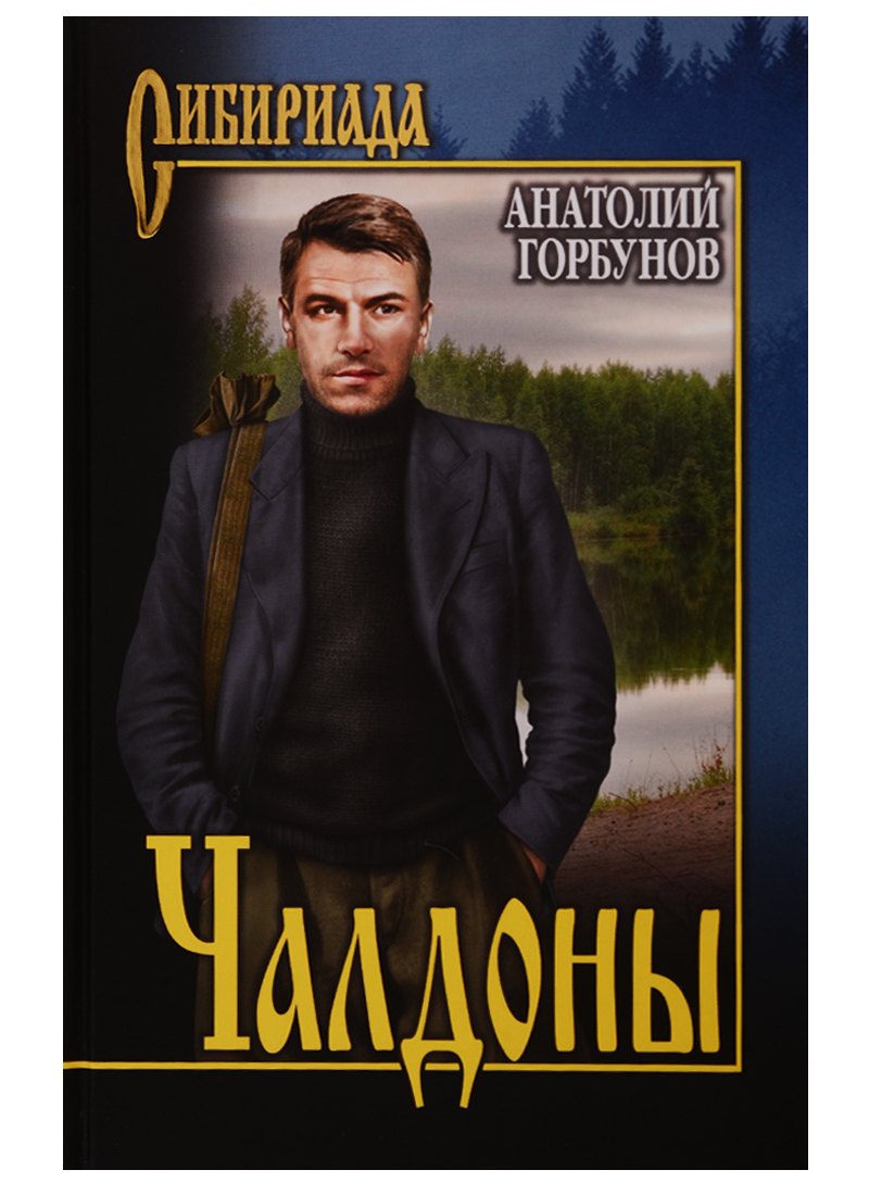 

Чалдоны