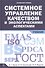 Системное управление качеством и экологическими аспектами: Учебник - 1