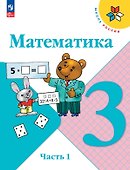 Математика. 3 класс. Учебник. В двух частях. Часть 1. ФГОС 2021 - 0