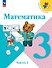 Математика. 3 класс. Учебник. В двух частях. Часть 1. ФГОС 2021 - 0
