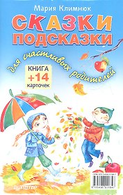 Сказки-подсказки для счастливых родителей. Книга + 14 карточек