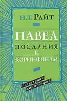 Павел. Послания к Коринфянам. Популярный комментарий