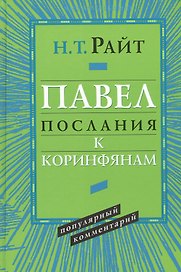 Павел. Послания к Коринфянам. Популярный комментарий