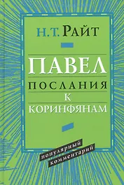 Павел. Послания к Коринфянам. Популярный комментарий
