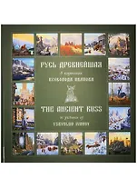 Русь Древнейшая в картинах Всеволода Иванова.