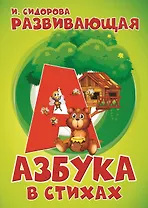 Развивающая азбука в стихах