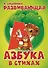 Развивающая азбука в стихах - 0