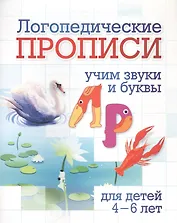 Логопедические прописи. Л, Р. Учим звуки и буквы: для детей 4-6 лет