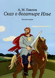 Сказ о богатыре Илье