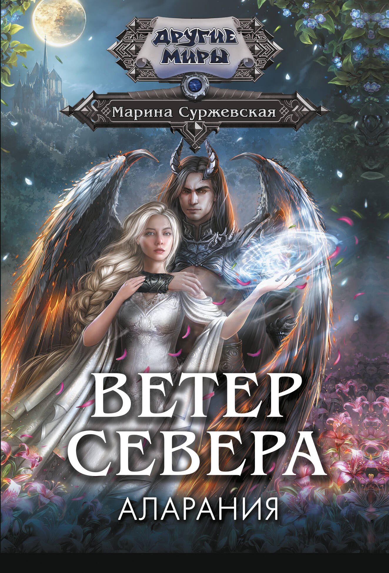 

Ветер севера. Аларания