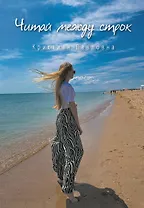 Читай между строк. Стихи