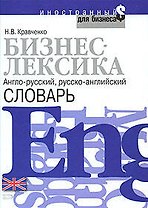 Бизнес-лексика.Англо-русский. русско-английский словарь