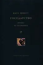 Государство. Право и политика